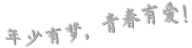 少年有夢(mèng)，青春有愛(ài)!